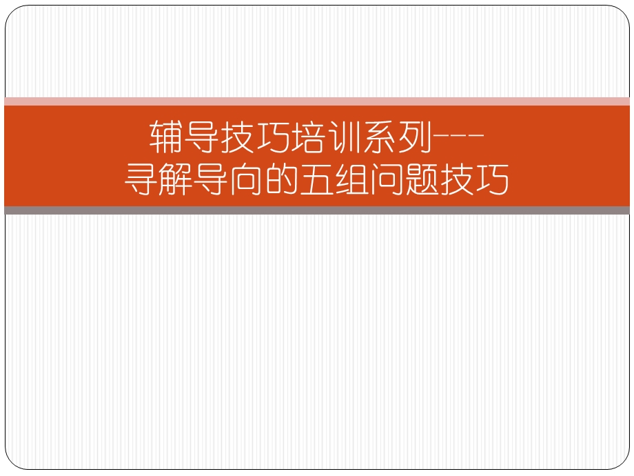 辅导技巧培训系列 短期焦点治疗法的五组问题技巧讲解课件.ppt_第1页