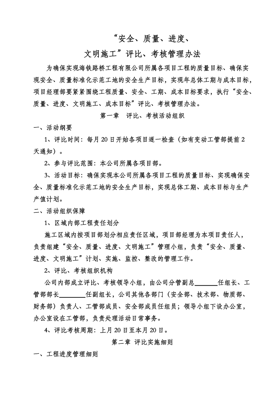 建设工程进度安全质量评比管理办法规定及附表.doc_第2页