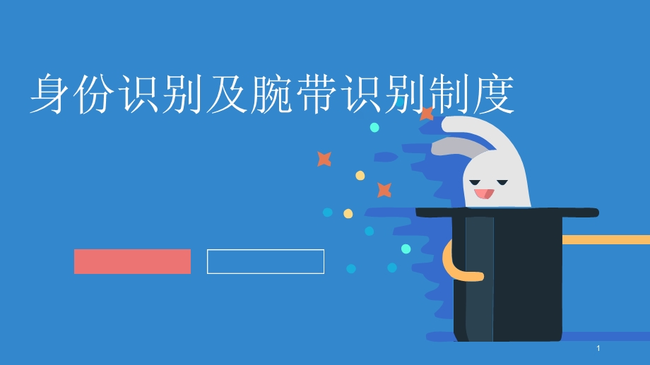 身份识别及腕带识别制度ppt课件.ppt_第1页