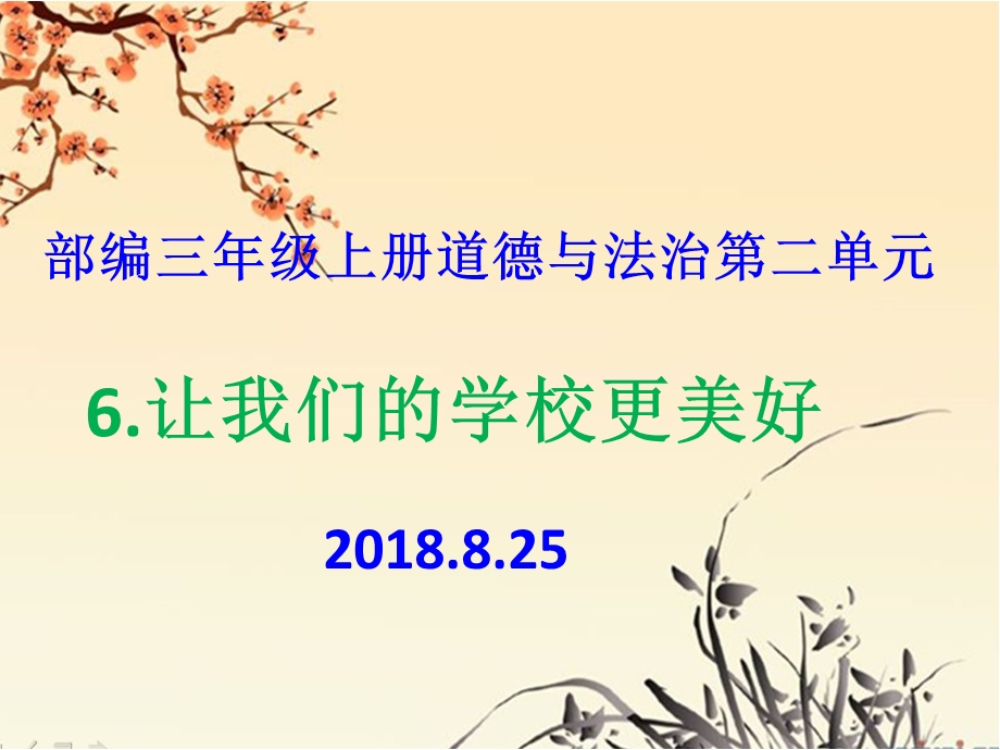 部编人教版三年级上册道德与法治《6.让我们的学校更美好》教学ppt课件.pptx_第1页