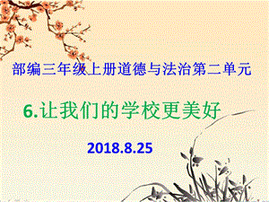 部编人教版三年级上册道德与法治《6.让我们的学校更美好》教学ppt课件.pptx