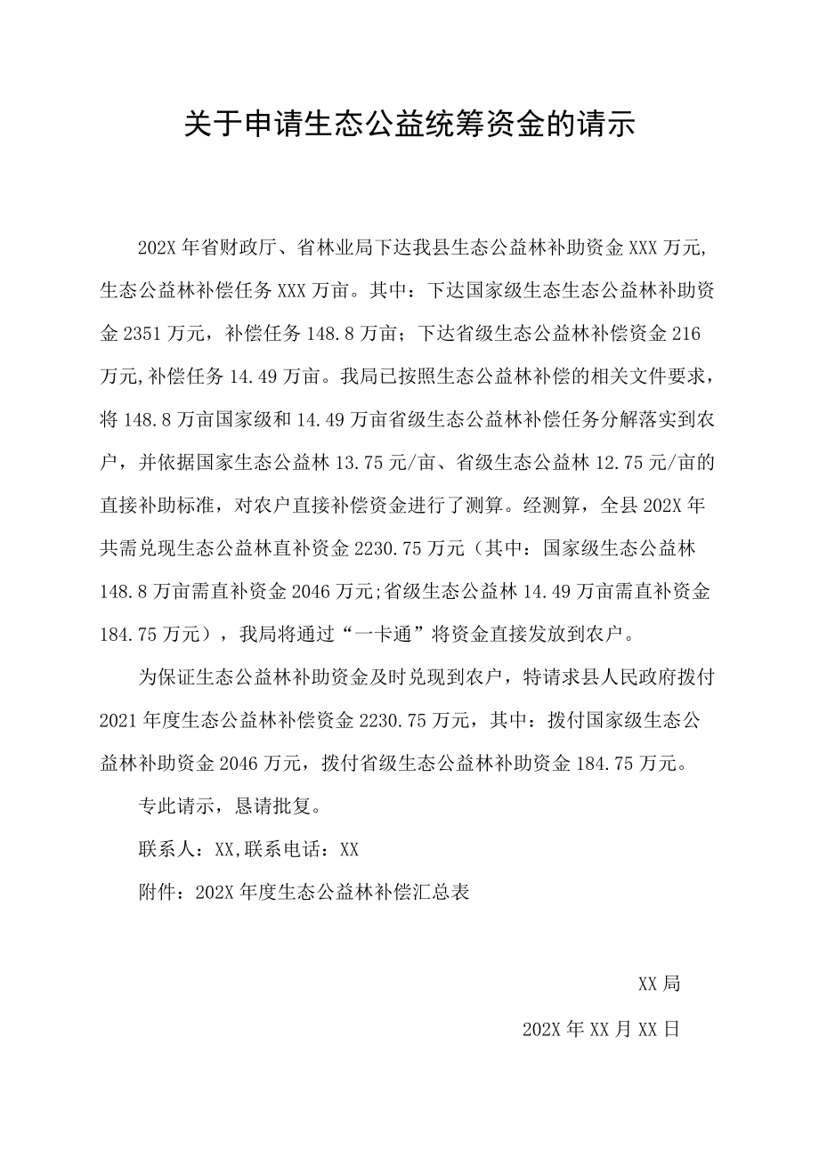 关于申请生态公益统筹资金的请示.docx_第1页