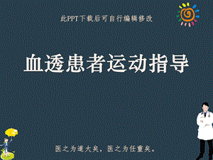 血透患者运动指导课件.ppt