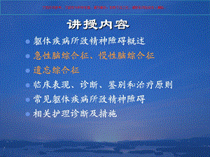 躯体疾病所致精神障碍的护理ppt课件.ppt