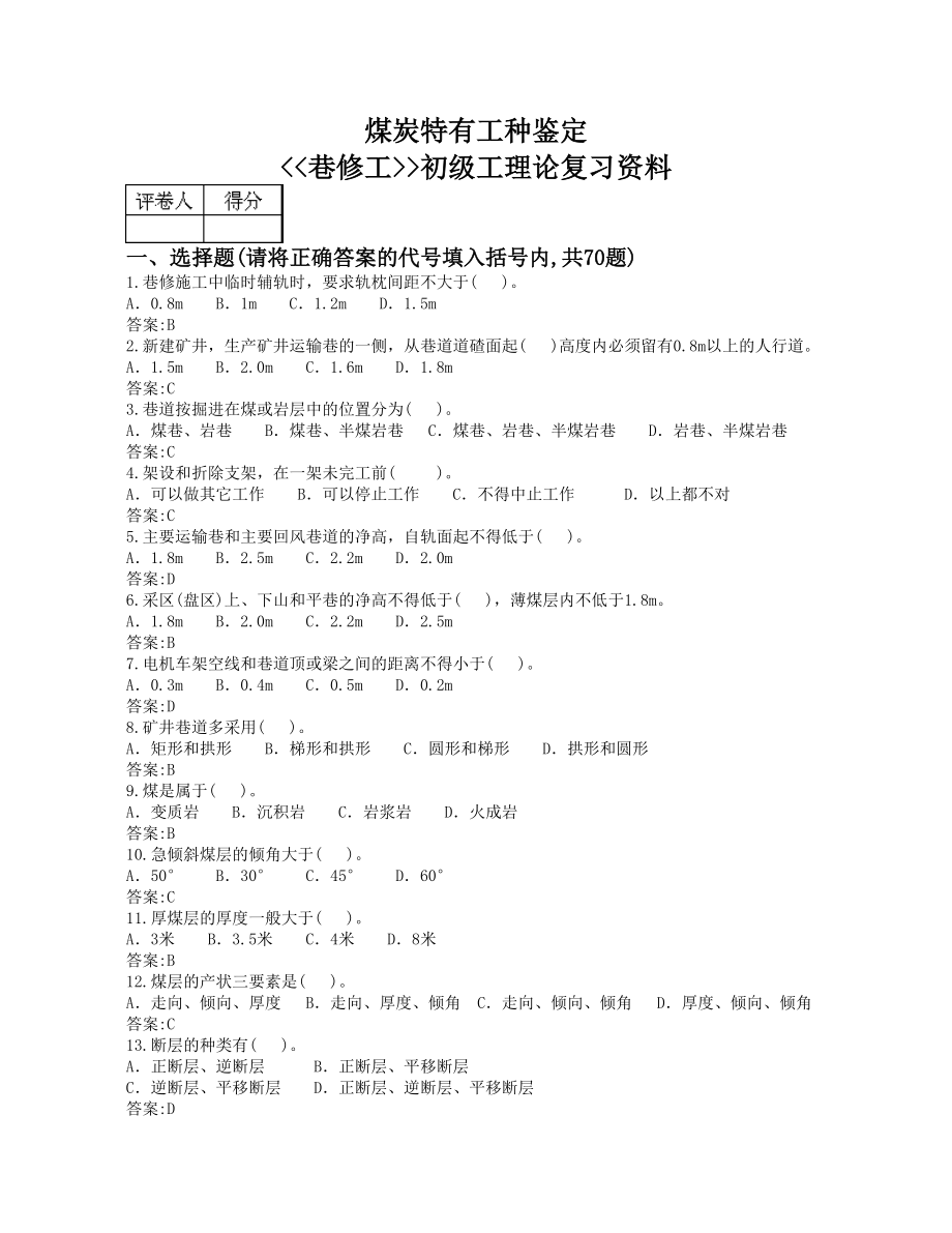 巷修工煤炭系统题库.doc_第1页