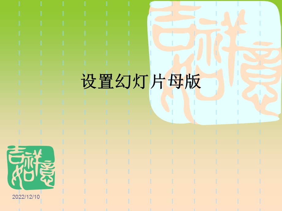 设置幻灯片母版分析课件.ppt_第1页