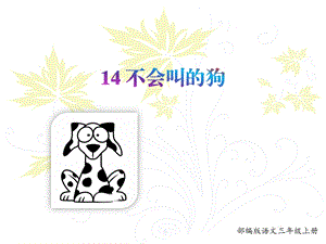 部编版语文三年级上ppt课件 14.不会叫的狗.pptx