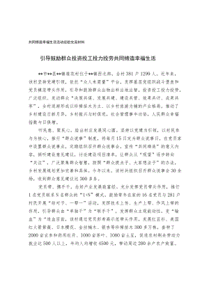 共同缔造幸福生活活动经验交流材料.docx