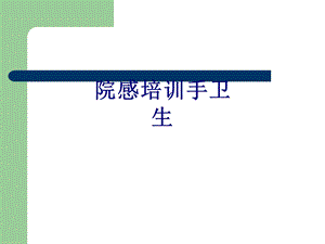 院感培训手卫生培训ppt课件.ppt