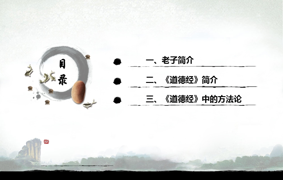 道德经方法论课件.ppt_第2页