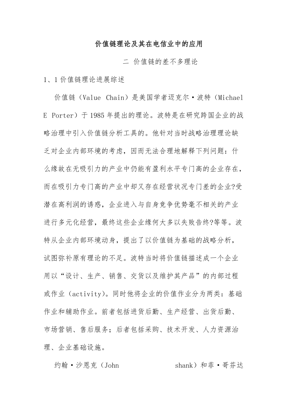 价值链的基本理论讲述.doc_第1页