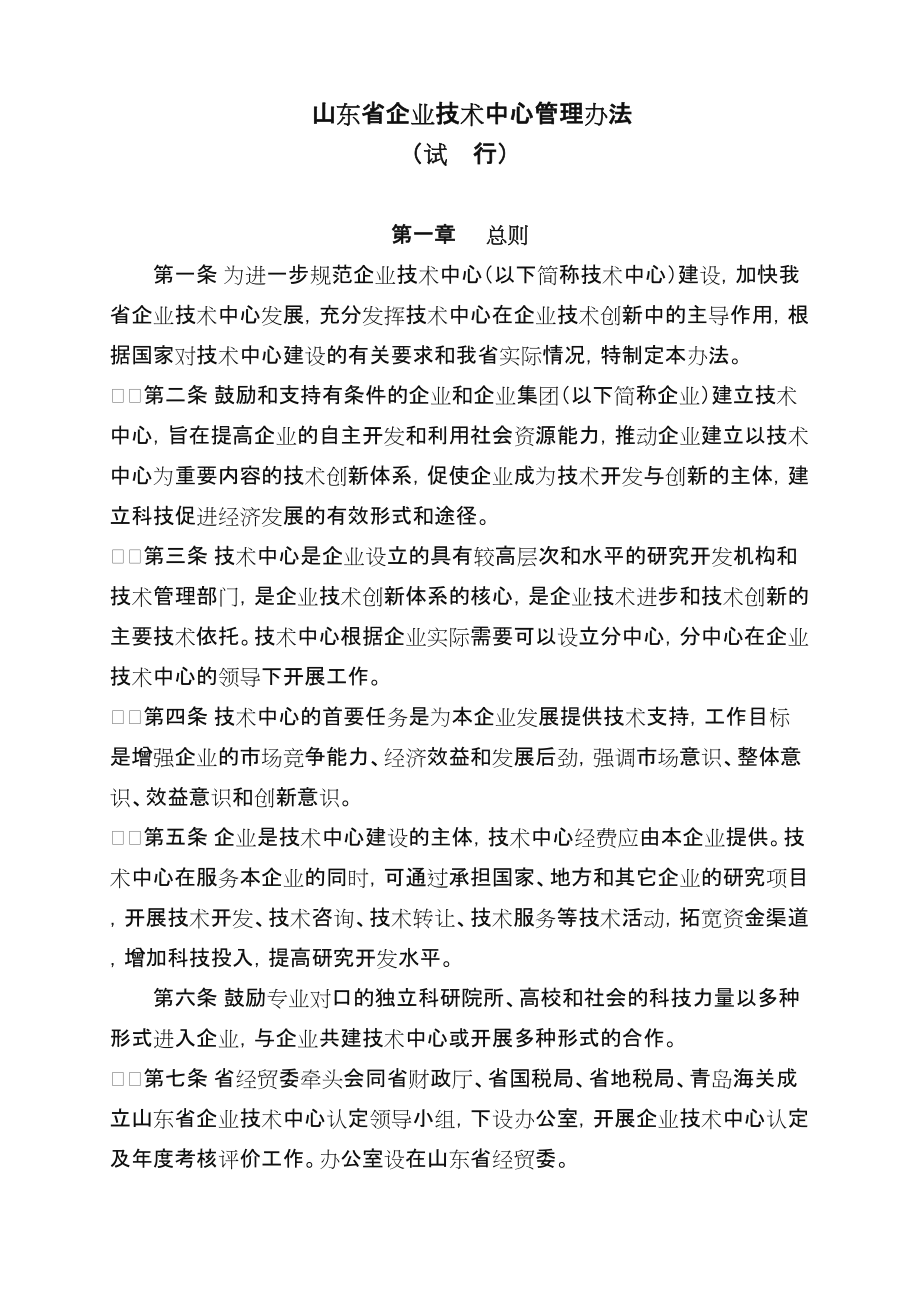 山东省企业技术中心管理办法.doc_第1页