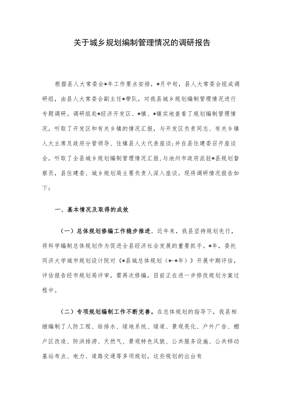 关于城乡规划编制管理情况的调研报告.docx_第1页