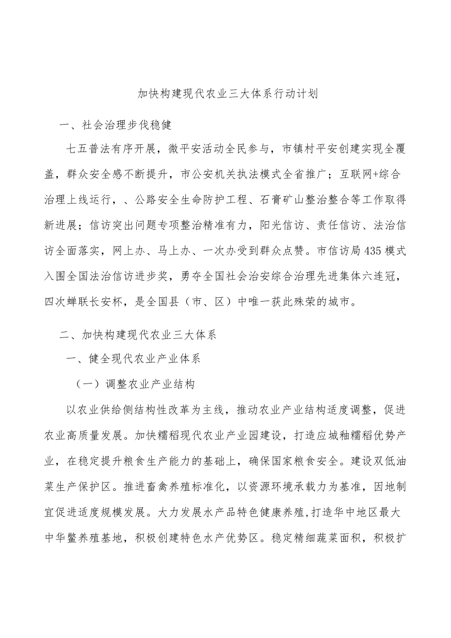 加快构建现代农业三大体系行动计划.docx_第1页