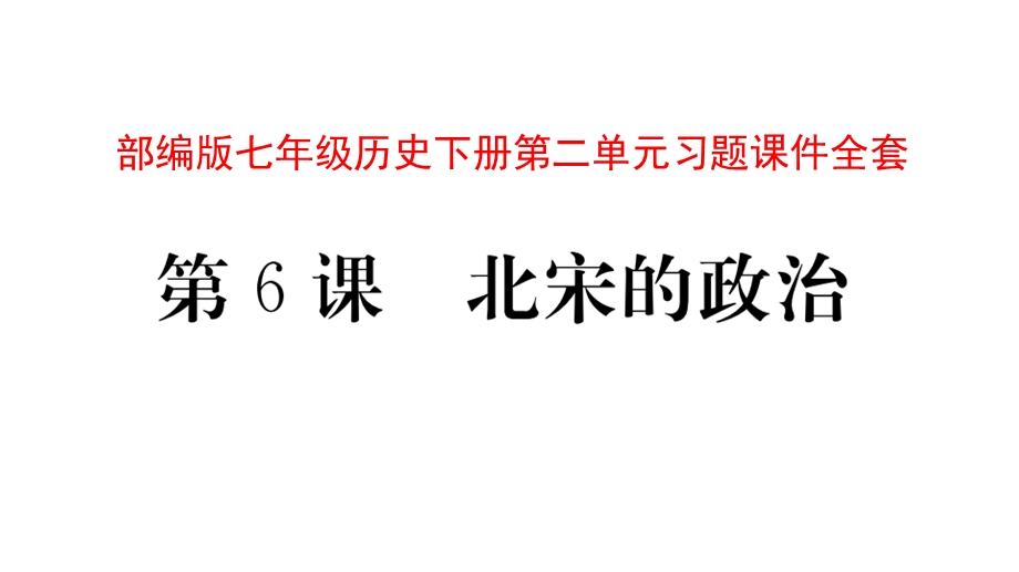 部编版七年级历史下册第二单元习题ppt课件全套.pptx_第1页