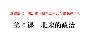 部编版七年级历史下册第二单元习题ppt课件全套.pptx