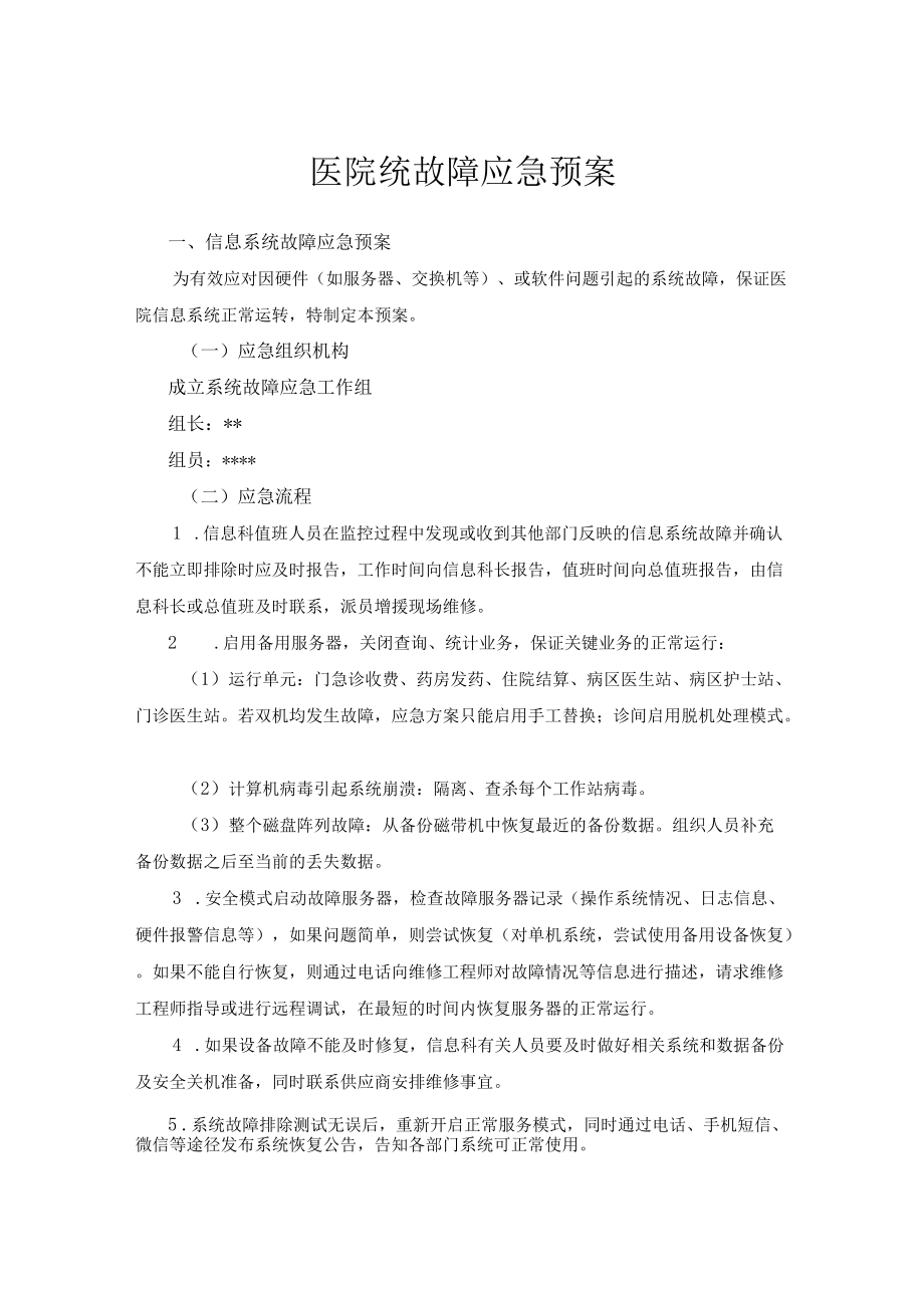 医院统故障应急预案.docx_第1页