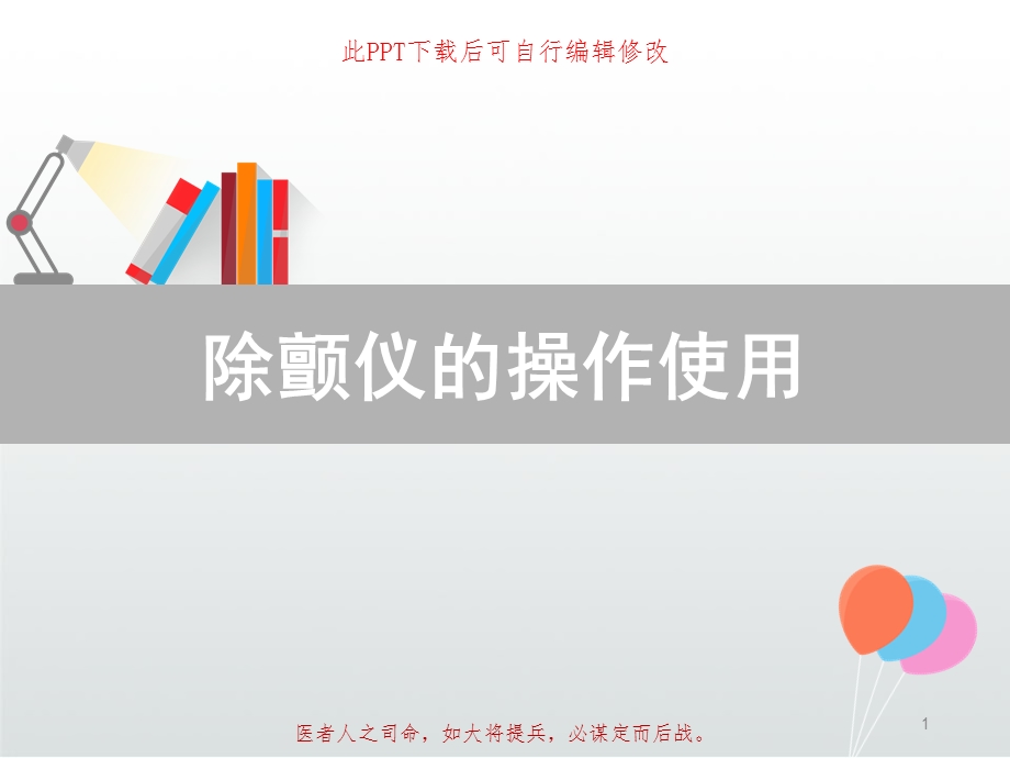 除颤仪的操作使用课件.ppt_第1页