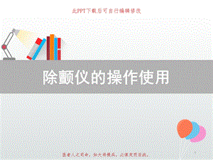 除颤仪的操作使用课件.ppt