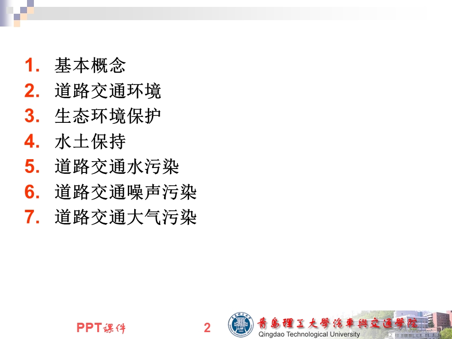 道路交通环境保护课件.ppt_第2页