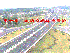 道路交通环境保护课件.ppt