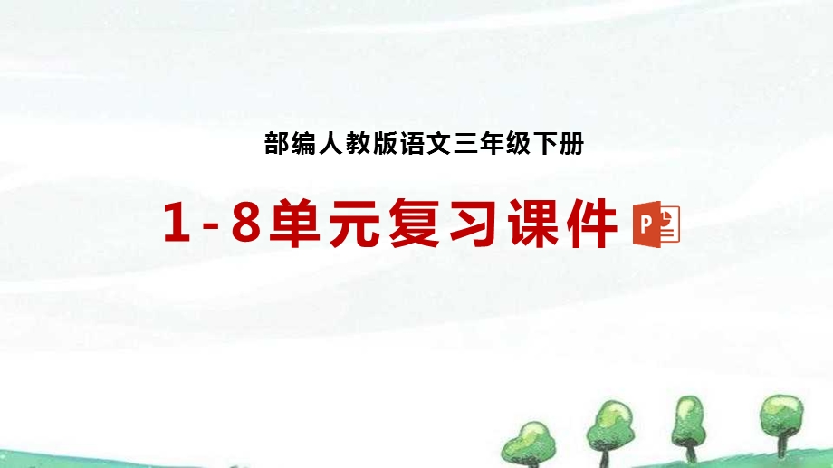 部编人教版三年级下册语文1 8单元复习ppt课件.pptx_第1页