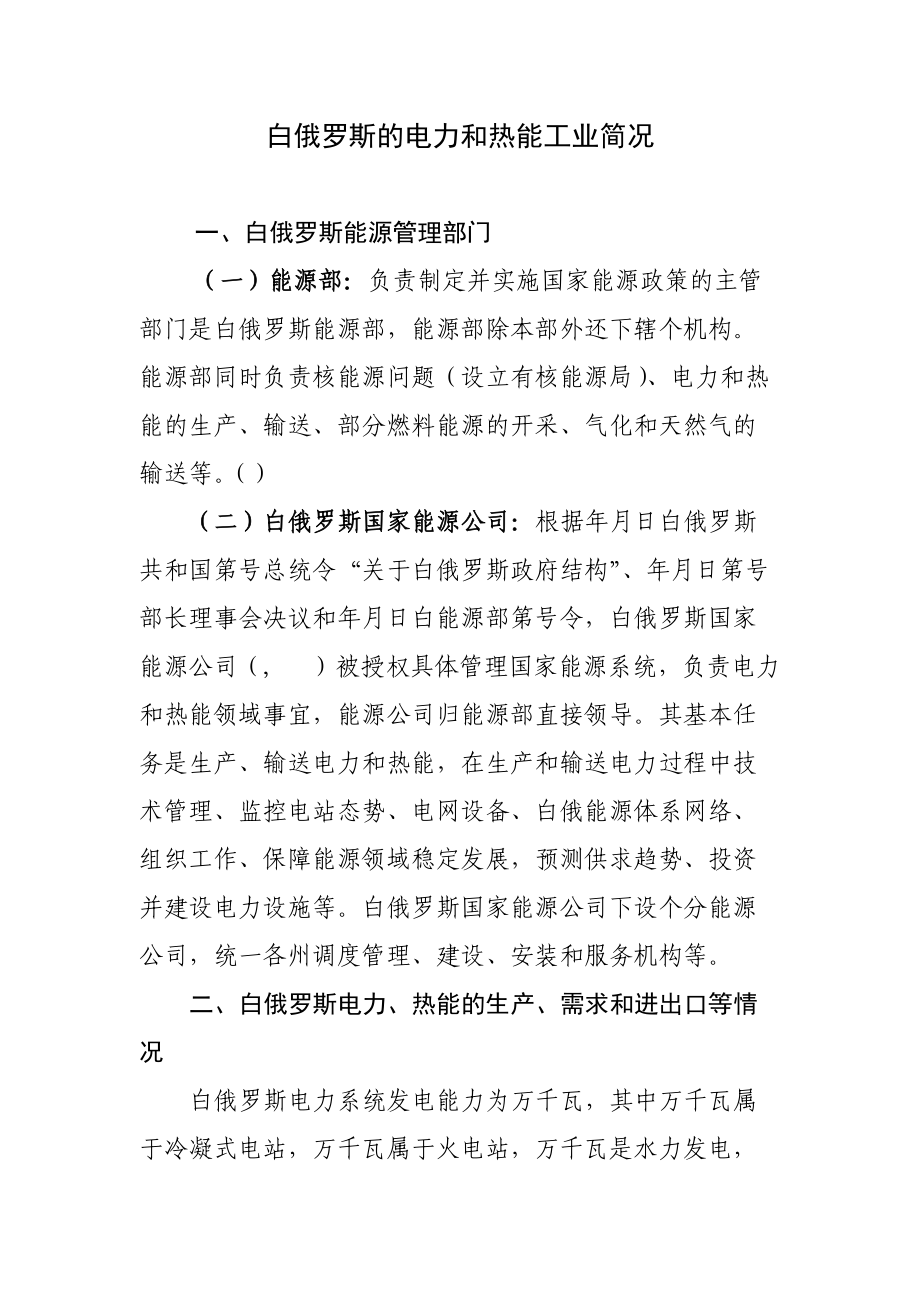 白俄罗斯的电力和热能工业概况.doc_第1页