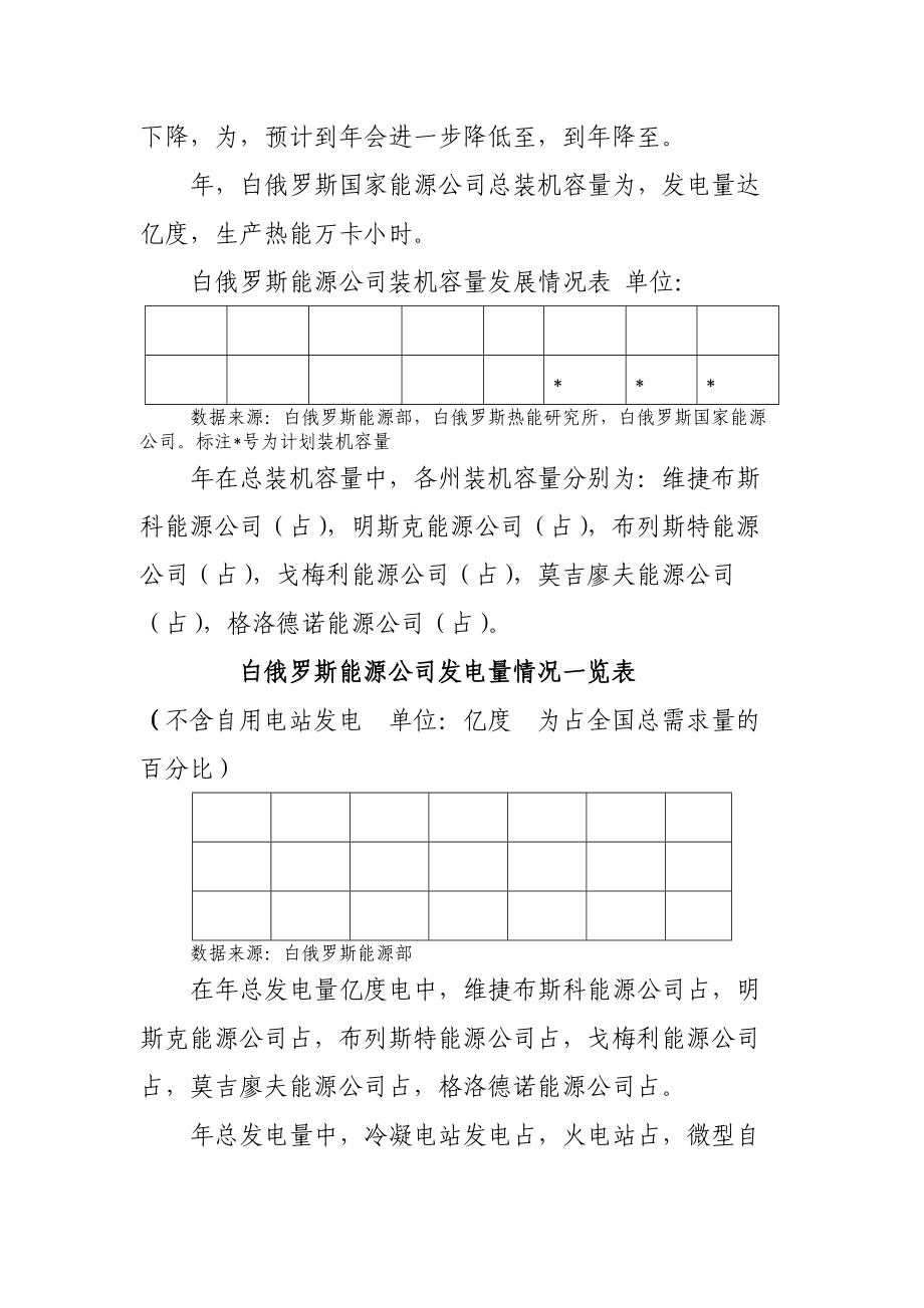 白俄罗斯的电力和热能工业概况.doc_第3页