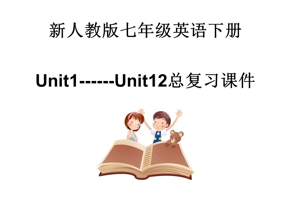 人教版七年级英语下册复习ppt课件（全册.pptx_第1页