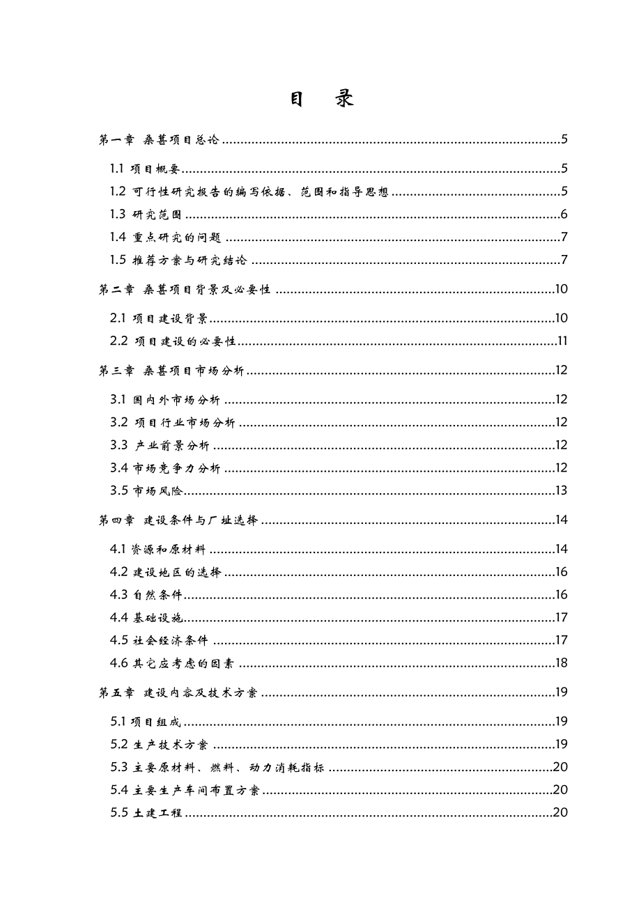 桑葚规模化种植深加工项目可行性研究报告.doc_第2页