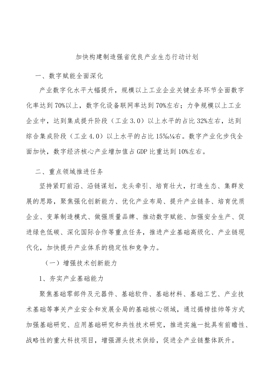 加快构建制造强省优良产业生态行动计划.docx_第1页