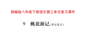 部编版八年级下册语文第三单元复习ppt课件.pptx