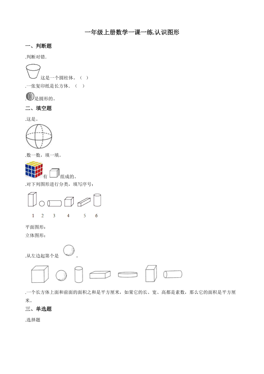 一年级上册数学单元测试6.认识图形-北师大版.doc_第1页