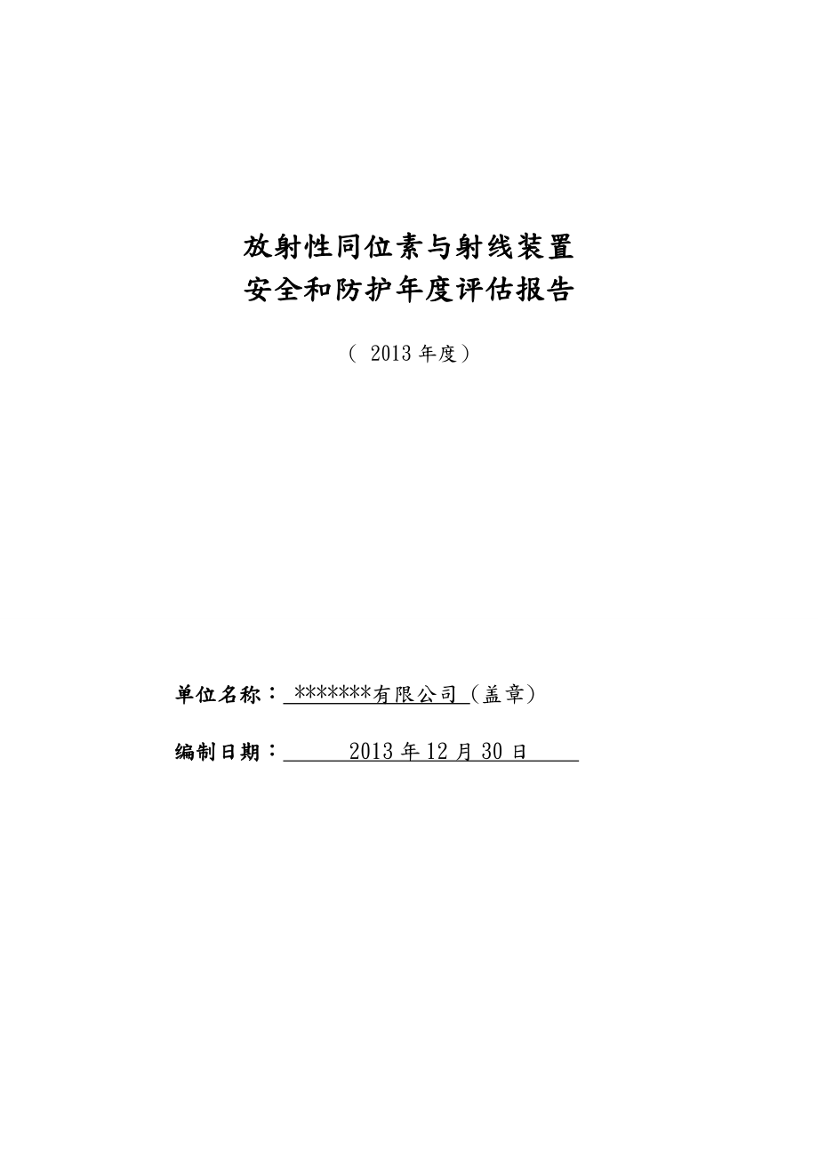 放射性同位素与射线装置年度评估报告样本.doc_第1页