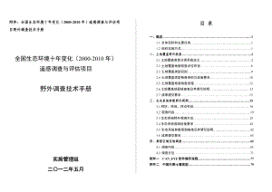 最新完美版野外调查手册.doc