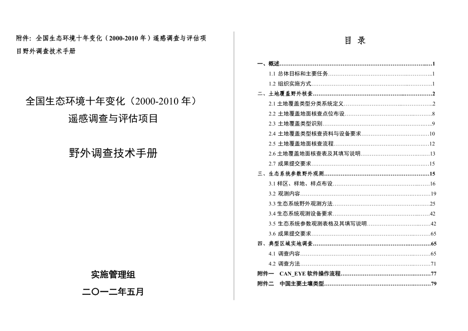 最新完美版野外调查手册.doc_第1页