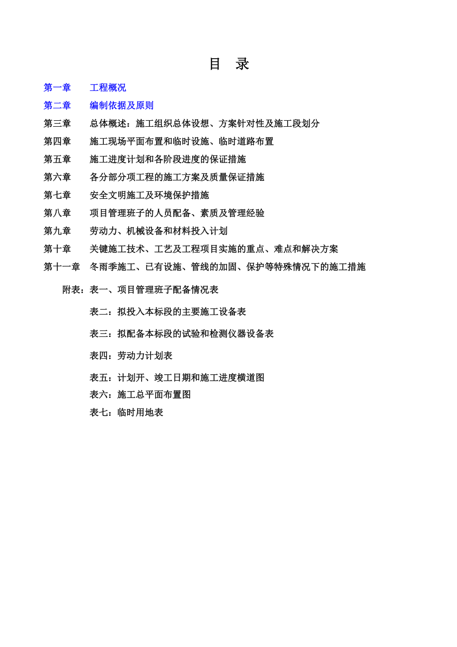 市政道路的施工项目组织设计技术标.doc_第2页