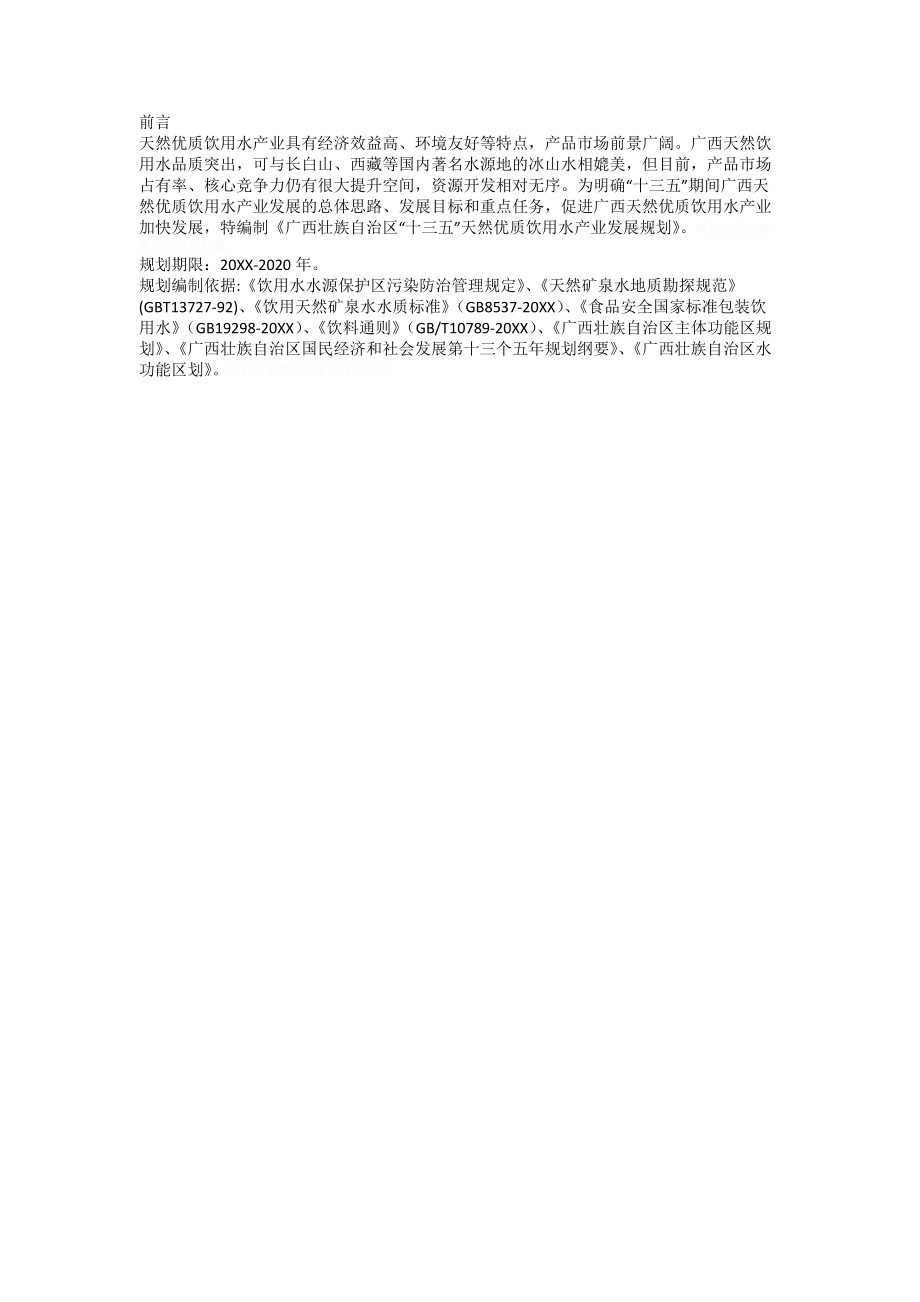 广西壮族自治区十三五天然优质饮用水产业发展规划.doc_第2页