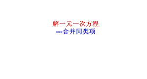 解一元一次方程(合并同类项)ppt课件.ppt