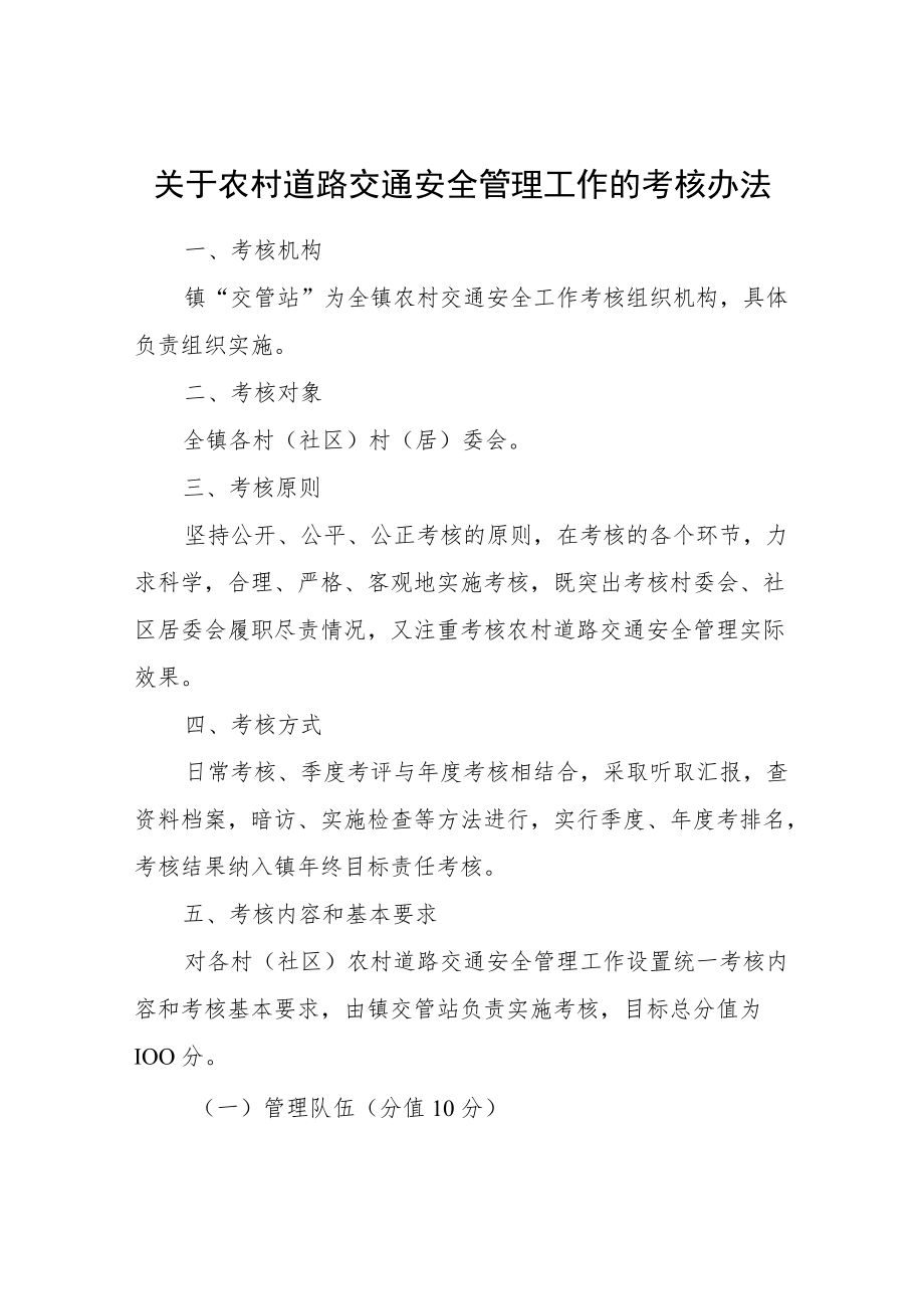 关于农村道路交通安全管理工作的考核办法.docx_第1页