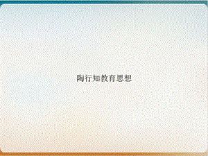 陶行知教育思想 ppt课件.ppt
