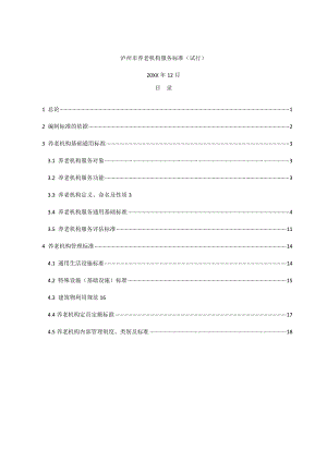 泸州市养老机构服务标准(试行).doc