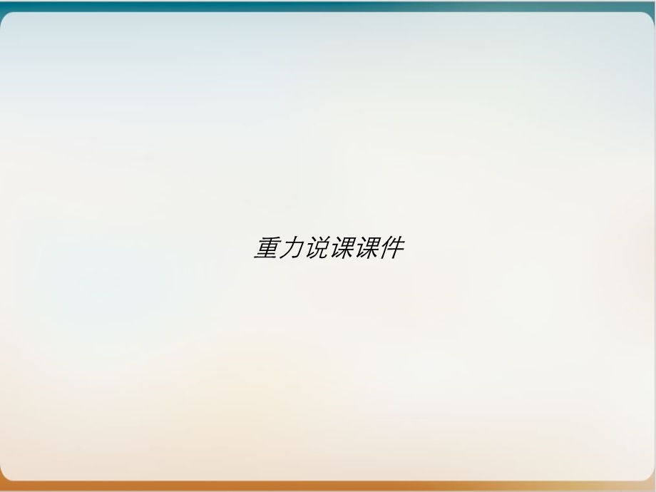 重力说课课件.ppt_第1页