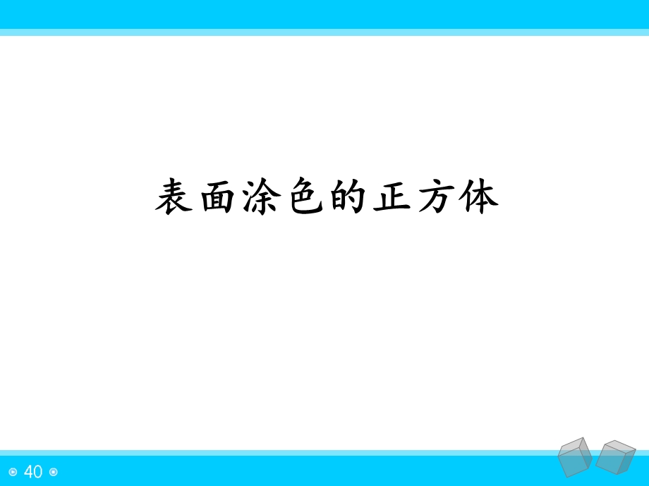 表面涂色的正方体 课件.ppt_第2页