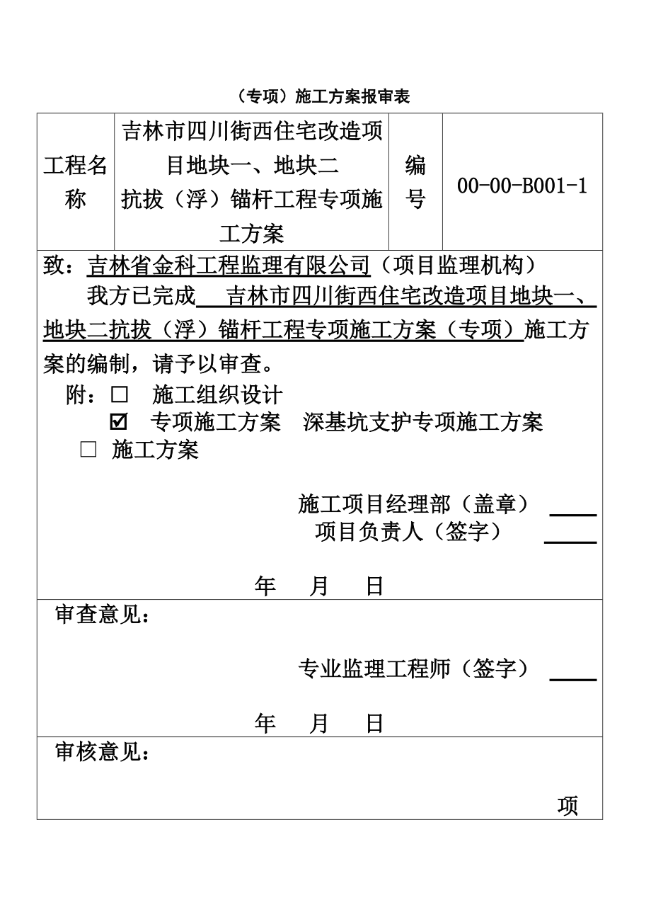 抗拔锚杆专项施工综合方案.doc_第2页