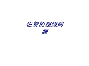 超级阿嬷专题培训ppt课件.ppt