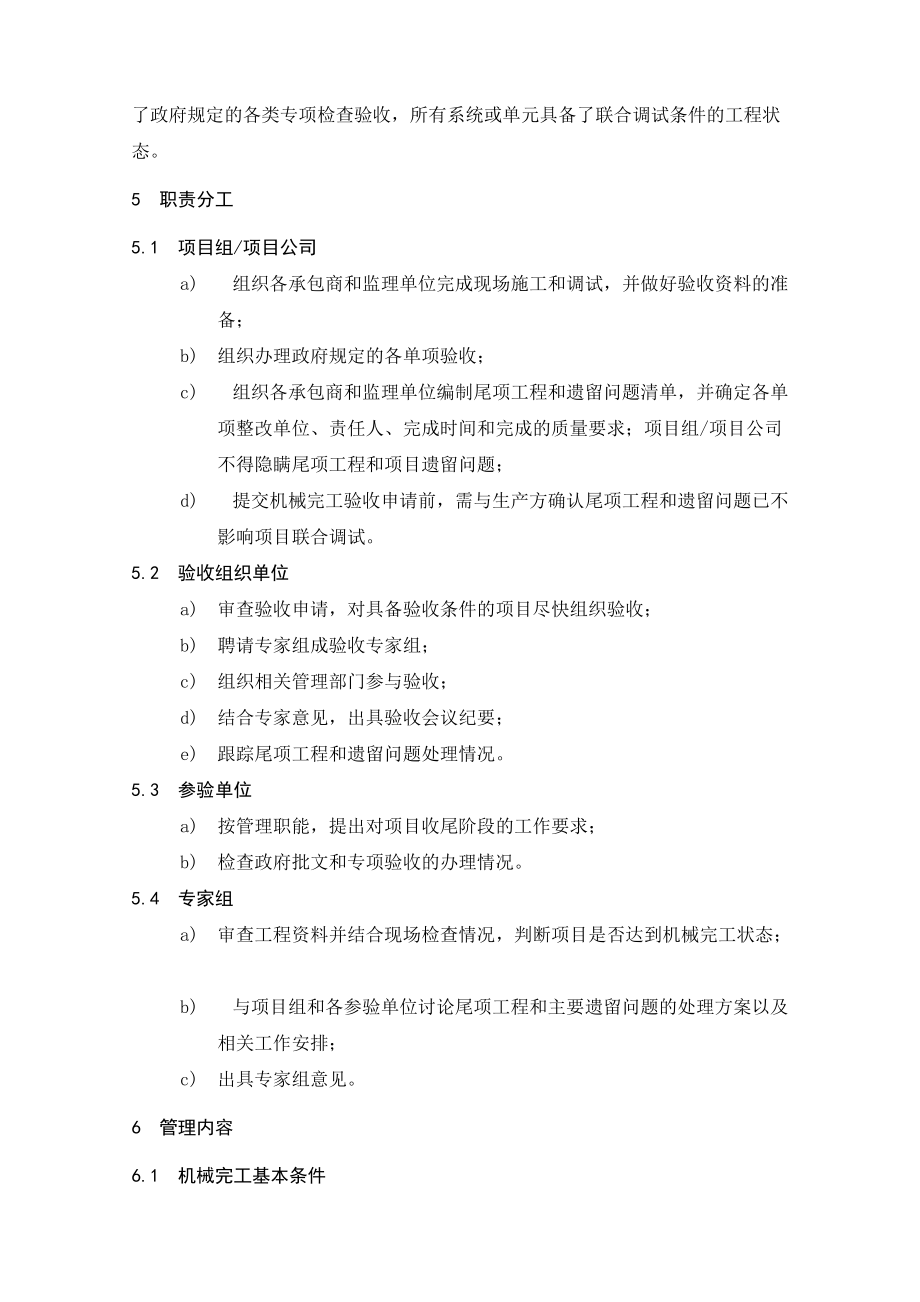 集团工程建设项目机械完工管理办法.doc_第3页