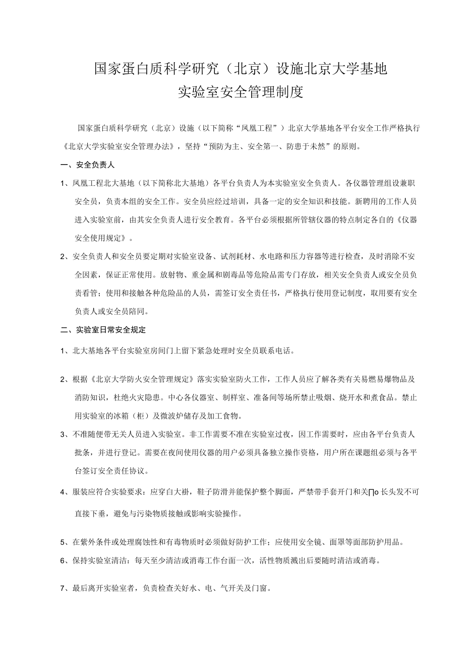 国家蛋白质科学基础（北京）设施北京大学基地.docx_第1页