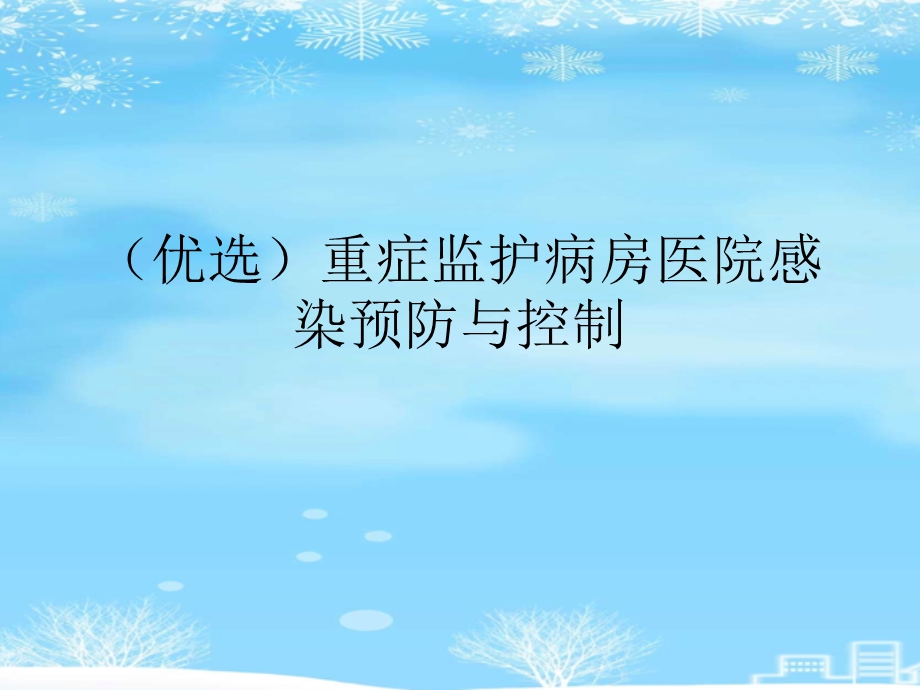 重症监护病房医院感染预防与控制2021完整版课件.ppt_第2页