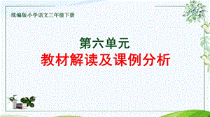 部编版语文 三下·第六单元·教材解读及课例设计课件.pptx